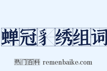 蝉冠豸绣组词是什么意思的图片
